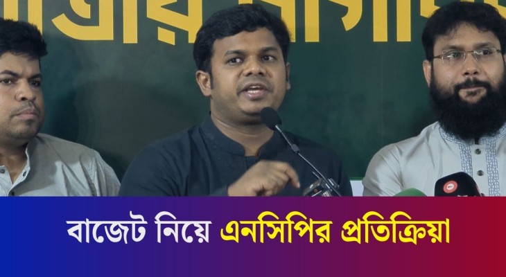 এবারের বাজেট ফাঁপাবুলি ও প্রতারণামূলক বাজেট হয়েছে- এনসিপি